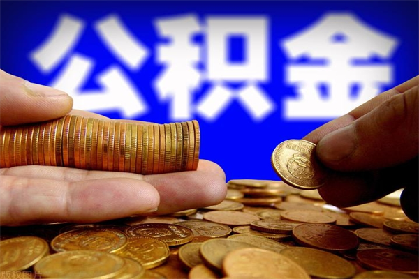 迁西公积金取4万手续费要1万5（公积金4万可以提取多少）